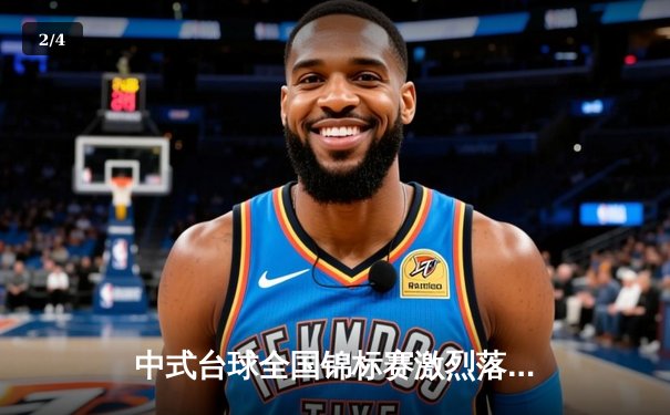 中式台球全国锦标赛激烈落幕，李昊力压强敌夺冠展现实力 - 2