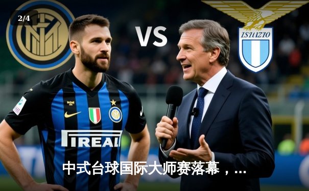 中式台球国际大师赛落幕，孙楚雄逆袭夺冠创历史 - 2