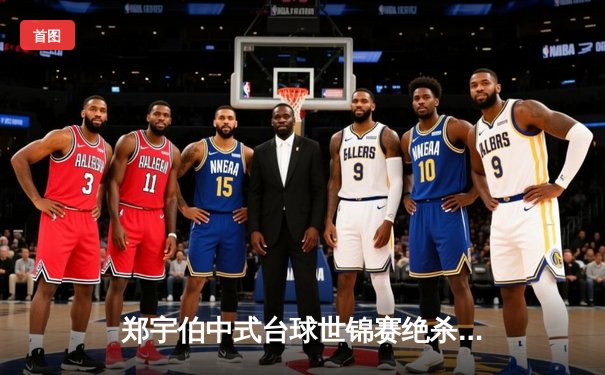 郑宇伯中式台球世锦赛绝杀封王 21-19险胜赵汝亮成就三冠伟业