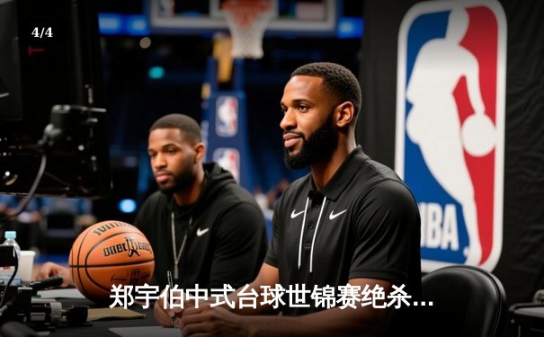 郑宇伯中式台球世锦赛绝杀封王 21-19险胜赵汝亮成就三冠伟业 - 4