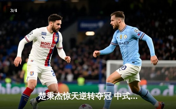 楚秉杰惊天逆转夺冠 中式台球国际大师赛总决赛上演经典对决 - 3