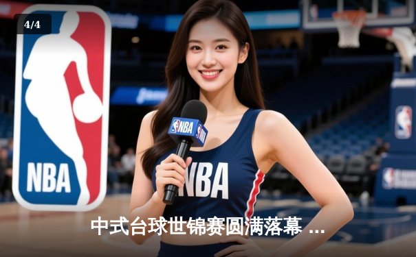 中式台球世锦赛圆满落幕 王凡力克张凯问鼎冠军 - 4