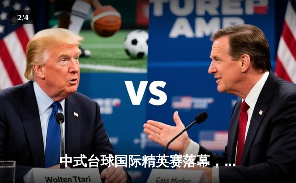 中式台球国际精英赛落幕，新星张翰轩力压群雄夺冠 - 2