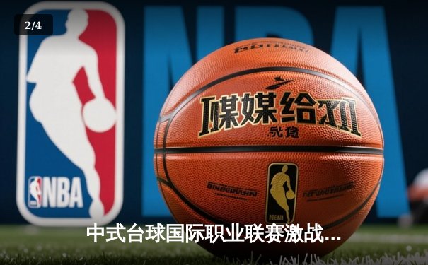 中式台球国际职业联赛激战正酣 赵汝亮力克郑宇伯卫冕冠军宝座 - 2