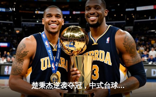 楚秉杰逆袭夺冠，中式台球国际大师赛总决赛上演经典对决 - 3