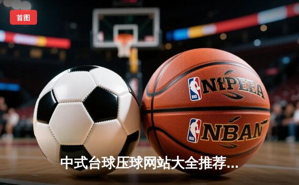 中式台球压球网站大全推荐：2024年精英赛赵汝亮逆袭夺冠，楚秉杰憾失三连冠