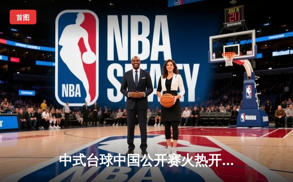 中式台球中国公开赛火热开杆 郑宇伯首轮轰出7杆炸清晋级32强