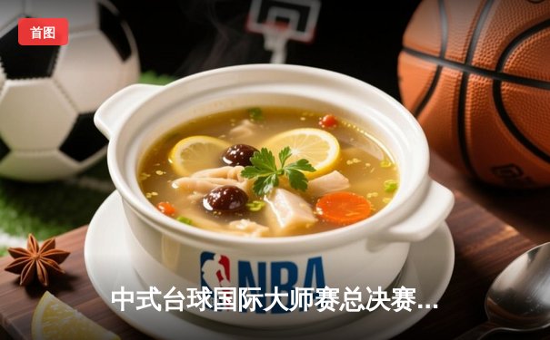 中式台球国际大师赛总决赛落幕，楚秉杰力克赵汝亮夺魁