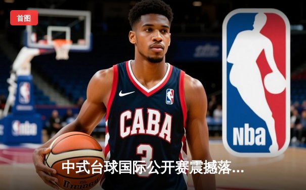 中式台球国际公开赛震撼落幕：楚秉杰21-19绝杀赵汝亮三度封王