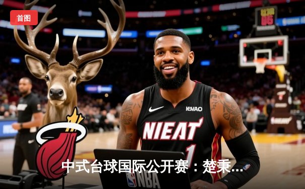 中式台球国际公开赛：楚秉杰力克赵汝亮夺冠，中国军团包揽四强