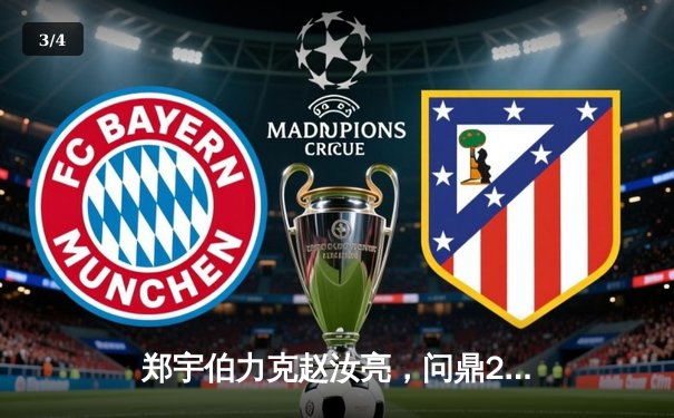 郑宇伯力克赵汝亮，问鼎2024中式台球国际大师赛全球总决赛 - 3