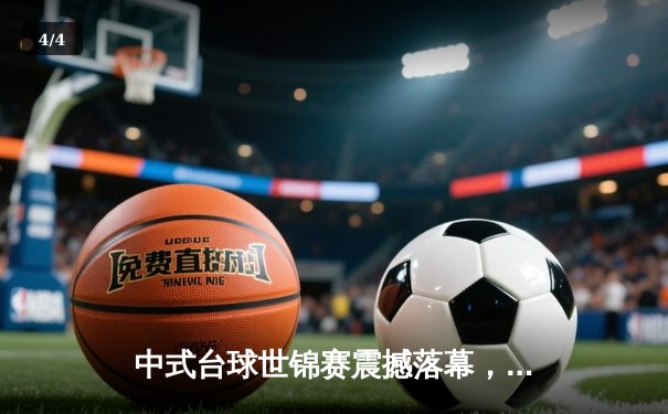 中式台球世锦赛震撼落幕，楚秉杰决胜局绝杀赵汝亮三度封王 - 4