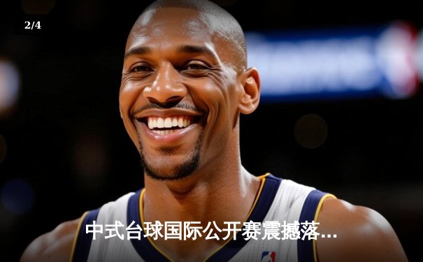 中式台球国际公开赛震撼落幕，郑宇伯决胜局险胜楚秉杰三度封王 - 2