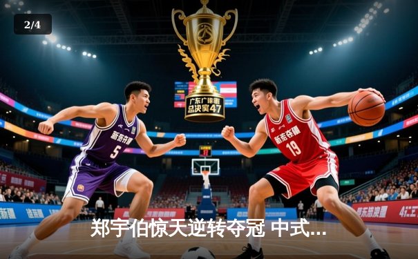 郑宇伯惊天逆转夺冠 中式台球国际大师赛上演经典对决 - 2