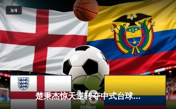 楚秉杰惊天逆转夺中式台球国际大师赛冠军 决胜局轰出炸清引爆全场 - 3