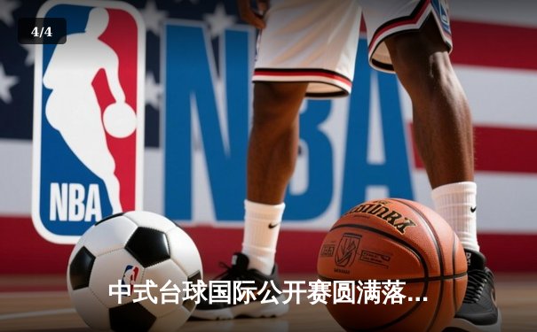 中式台球国际公开赛圆满落幕，黑马王晨爆冷夺冠创历史 - 4