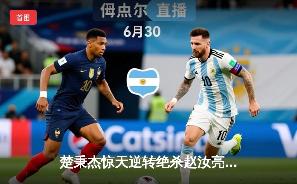 楚秉杰惊天逆转绝杀赵汝亮 中式台球国际大师赛上演压球战术教科书