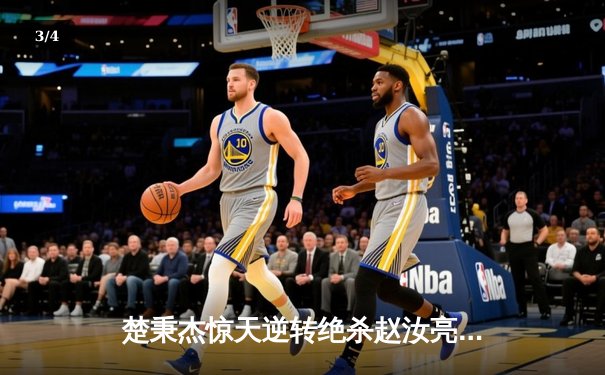 楚秉杰惊天逆转绝杀赵汝亮 中式台球国际大师赛上演压球战术教科书 - 3