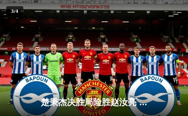 楚秉杰决胜局险胜赵汝亮 中式台球国际精英赛上演史诗级逆转 - 3