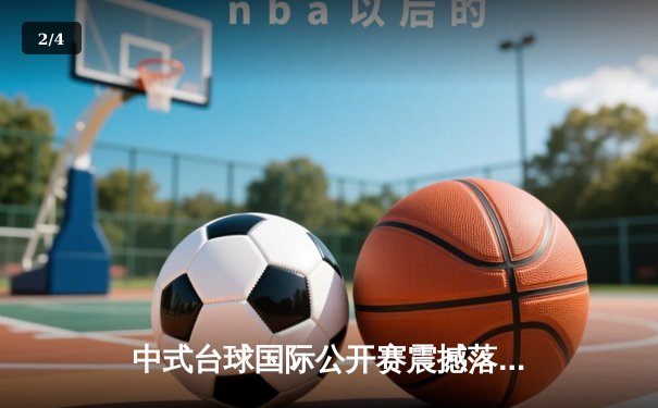 中式台球国际公开赛震撼落幕 楚秉杰21:19绝杀赵汝亮加冕冠军 - 2