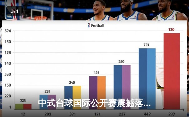 中式台球国际公开赛震撼落幕 楚秉杰21:19绝杀赵汝亮加冕冠军 - 3