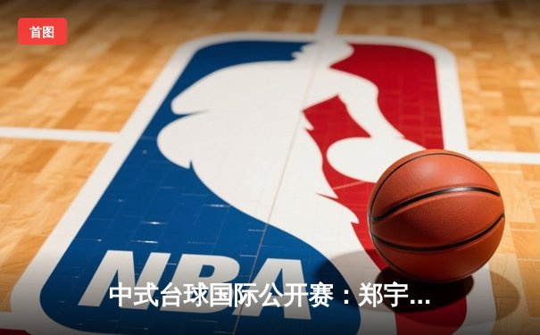 中式台球国际公开赛：郑宇伯决胜局绝杀楚秉杰，压球技术成胜负关键