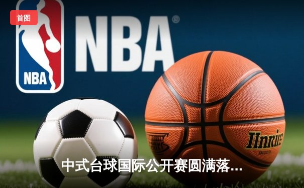 中式台球国际公开赛圆满落幕，楚秉杰力克郑宇伯问鼎冠军