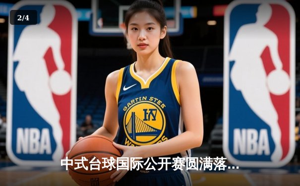 中式台球国际公开赛圆满落幕，楚秉杰力克郑宇伯问鼎冠军 - 2