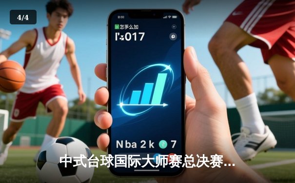 中式台球国际大师赛总决赛落幕：楚秉杰鏖战29局卫冕成功，中式台球压球网站成技术分析新阵地 - 4