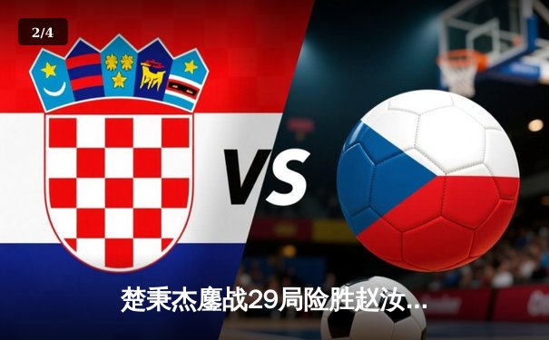 楚秉杰鏖战29局险胜赵汝亮 中式台球国际大师赛诞生最年轻双冠王 - 2