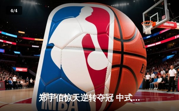 郑宇伯惊天逆转夺冠 中式台球国际大师赛上演极限翻盘 - 4