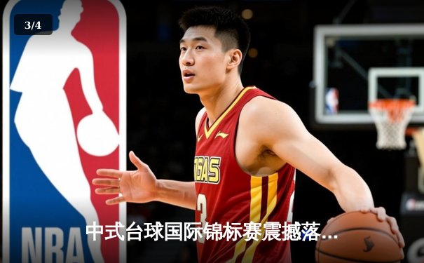 中式台球国际锦标赛震撼落幕 00后新星王楚狂轰五连炸逆转夺冠 - 3