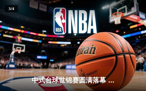 中式台球世锦赛圆满落幕 中国选手包揽男女组冠军彰显统治力 - 3