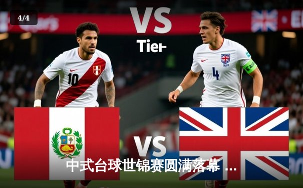 中式台球世锦赛圆满落幕 中国选手包揽男女组冠军彰显统治力 - 4