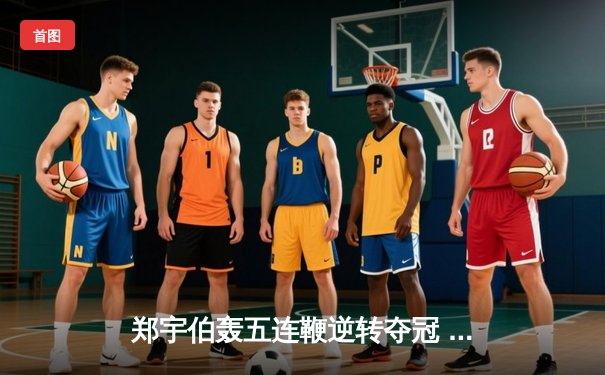 郑宇伯轰五连鞭逆转夺冠 中式台球国际大师赛再现王者归来