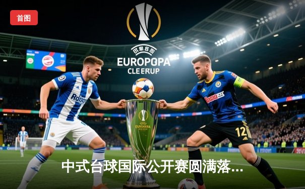 中式台球国际公开赛圆满落幕，李赫逆境翻盘首夺桂冠