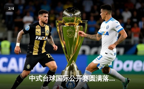 中式台球国际公开赛圆满落幕，李赫逆境翻盘首夺桂冠 - 2