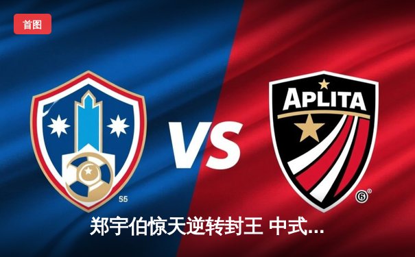 郑宇伯惊天逆转封王 中式台球国际大师赛上演压球战术巅峰对决