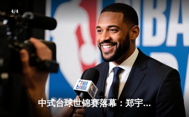 中式台球世锦赛落幕：郑宇伯险胜楚秉杰卫冕，新生代冲击格局显现 - 4