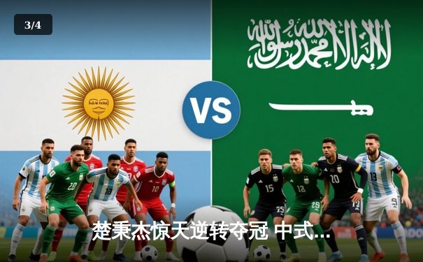 楚秉杰惊天逆转夺冠 中式台球国际精英赛上演压球战术教科书 - 3