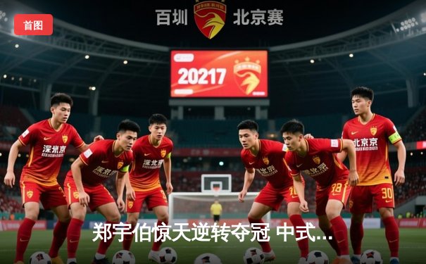 郑宇伯惊天逆转夺冠 中式台球国际大师赛上演压球战术盛宴