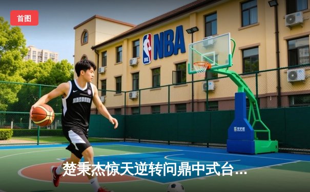 楚秉杰惊天逆转问鼎中式台球国际大师赛 总决赛惊现五连炸清创纪录