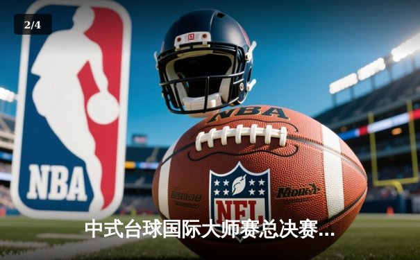 中式台球国际大师赛总决赛落幕，楚秉杰21-19险胜赵汝亮三度封王 - 2