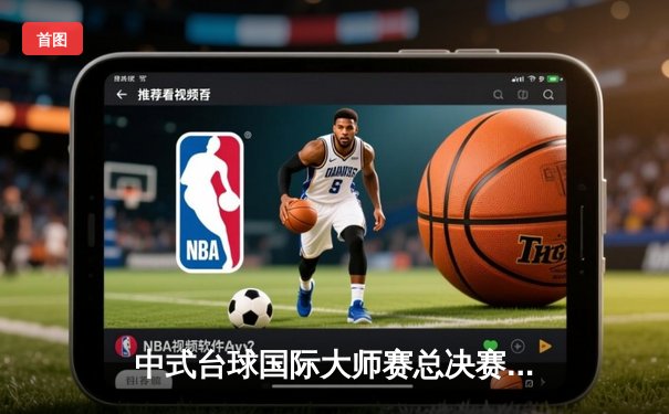 中式台球国际大师赛总决赛落幕，楚秉杰险胜赵汝亮加冕年度总冠军