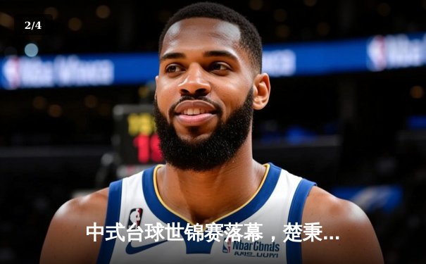 中式台球世锦赛落幕，楚秉杰力克赵汝亮三度封王 - 2