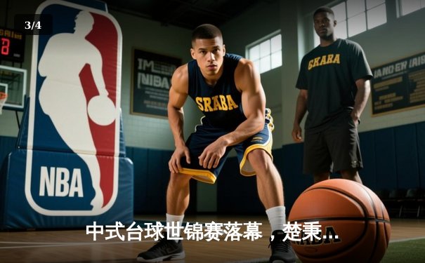 中式台球世锦赛落幕，楚秉杰力克赵汝亮三度封王 - 3