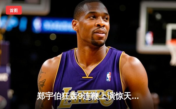 郑宇伯狂轰9连鞭上演惊天逆转 中式台球国际大师赛总决赛诞生新王