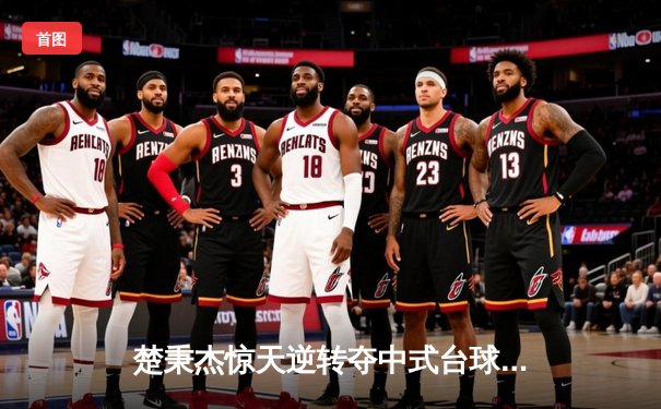 楚秉杰惊天逆转夺中式台球国际大师赛冠军 压球战术成胜负手