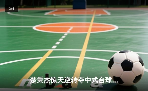 楚秉杰惊天逆转夺中式台球国际大师赛冠军 压球战术成胜负手 - 2