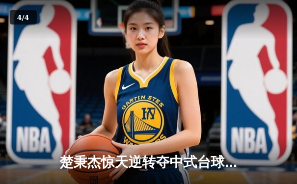 楚秉杰惊天逆转夺中式台球国际大师赛冠军 压球战术成胜负手 - 4